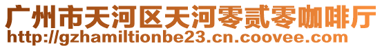 廣州市天河區(qū)天河零貳零咖啡廳