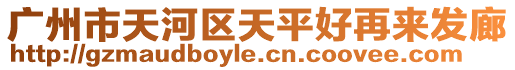 廣州市天河區天平好再來發廊