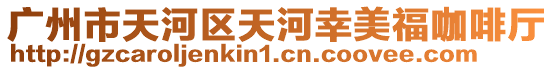 廣州市天河區天河幸美福咖啡廳