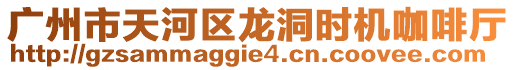 廣州市天河區龍洞時機咖啡廳