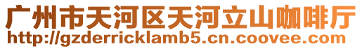 廣州市天河區(qū)天河立山咖啡廳