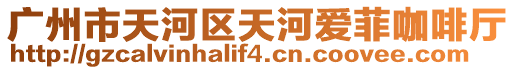 廣州市天河區天河愛菲咖啡廳