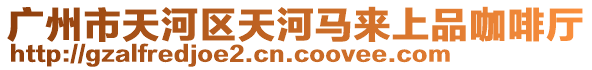 廣州市天河區天河馬來上品咖啡廳