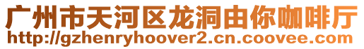 廣州市天河區龍洞由你咖啡廳