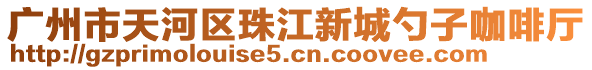 廣州市天河區(qū)珠江新城勺子咖啡廳
