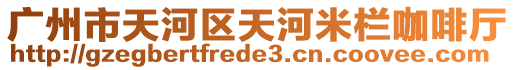 廣州市天河區天河米欄咖啡廳