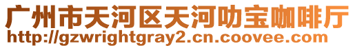 廣州市天河區天河叻寶咖啡廳