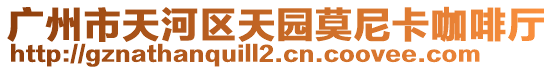 廣州市天河區(qū)天園莫尼卡咖啡廳