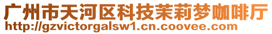 廣州市天河區科技茉莉夢咖啡廳