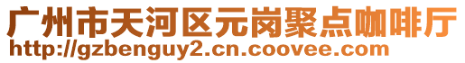 廣州市天河區(qū)元崗聚點(diǎn)咖啡廳