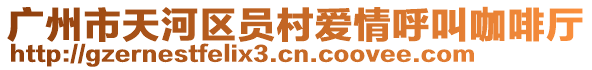 廣州市天河區員村愛情呼叫咖啡廳