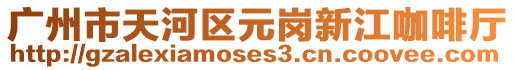 廣州市天河區元崗新江咖啡廳