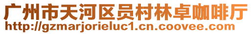 廣州市天河區(qū)員村林卓咖啡廳