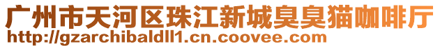 廣州市天河區(qū)珠江新城臭臭貓咖啡廳