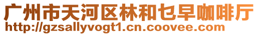 廣州市天河區(qū)林和乜早咖啡廳