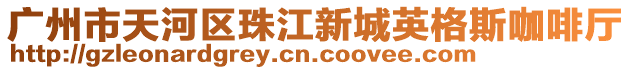 廣州市天河區珠江新城英格斯咖啡廳