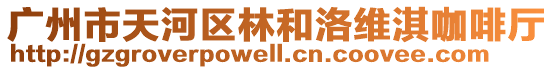 廣州市天河區林和洛維淇咖啡廳