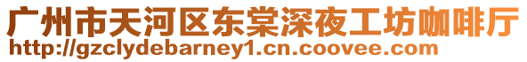 廣州市天河區(qū)東棠深夜工坊咖啡廳