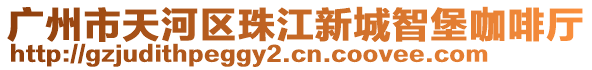 廣州市天河區(qū)珠江新城智堡咖啡廳