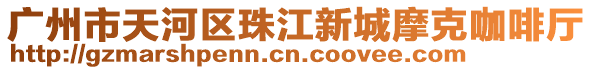 廣州市天河區珠江新城摩克咖啡廳