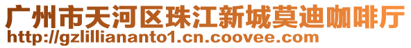 廣州市天河區珠江新城莫迪咖啡廳