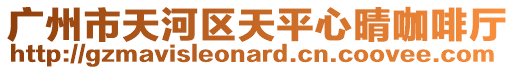 廣州市天河區天平心晴咖啡廳