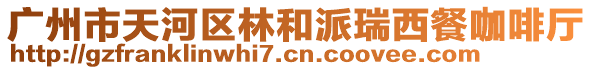 廣州市天河區(qū)林和派瑞西餐咖啡廳