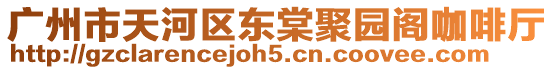 廣州市天河區東棠聚園閣咖啡廳