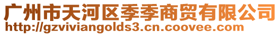 廣州市天河區季季商貿有限公司