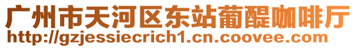 廣州市天河區(qū)東站葡醍咖啡廳