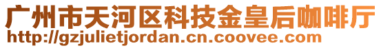 廣州市天河區科技金皇后咖啡廳