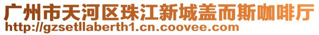 廣州市天河區珠江新城蓋而斯咖啡廳