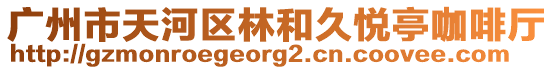 廣州市天河區(qū)林和久悅亭咖啡廳