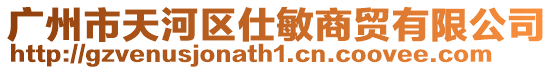 廣州市天河區仕敏商貿有限公司