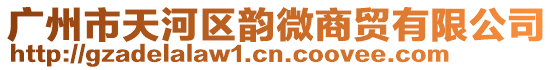 廣州市天河區(qū)韻微商貿(mào)有限公司