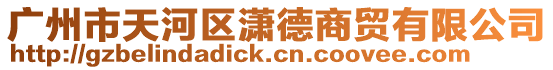 廣州市天河區瀟德商貿有限公司