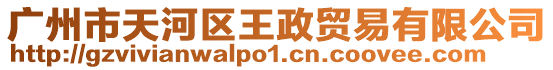 廣州市天河區(qū)王政貿易有限公司