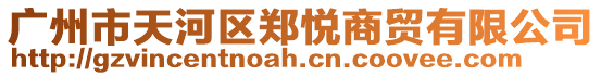 廣州市天河區(qū)鄭悅商貿(mào)有限公司