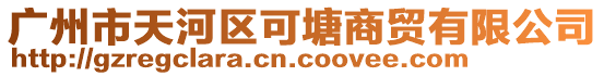 廣州市天河區可塘商貿有限公司