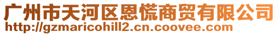 廣州市天河區恩慌商貿有限公司