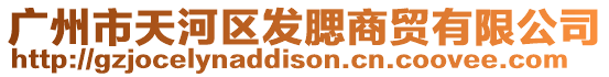 廣州市天河區發腮商貿有限公司