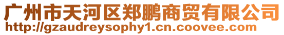 廣州市天河區鄭鵬商貿有限公司