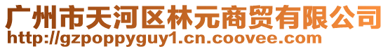 廣州市天河區(qū)林元商貿(mào)有限公司
