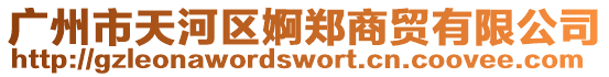 廣州市天河區婀鄭商貿有限公司