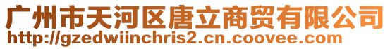 廣州市天河區唐立商貿有限公司