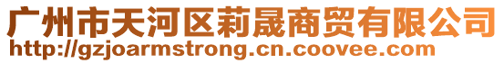 廣州市天河區莉晟商貿有限公司