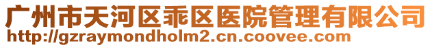 廣州市天河區乖區醫院管理有限公司