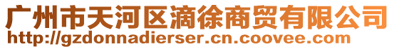 廣州市天河區(qū)滴徐商貿有限公司