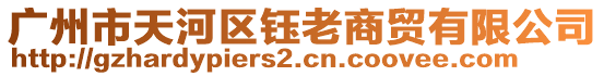 廣州市天河區鈺老商貿有限公司