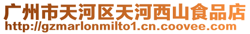 廣州市天河區天河西山食品店